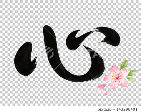 Powerful calligraphy expressing emotion and a Japanese-style illustration of cherry blossoms. Powerful calligraphy expressing emotion and a Japanese-style illustration of cherry blossoms. 143296401