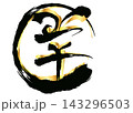 羊の筆文字 143296503