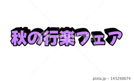 紫色の秋の行楽フェアの立体文字 143298674