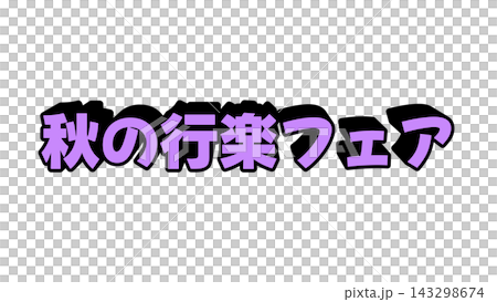 紫色の秋の行楽フェアの立体文字 143298674