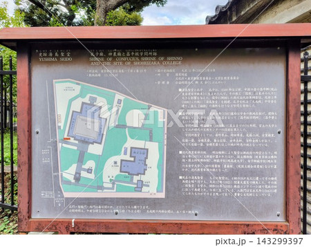 湯島聖堂の案内板 143299397