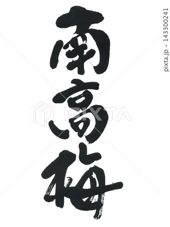 筆文字　南高梅 143300241