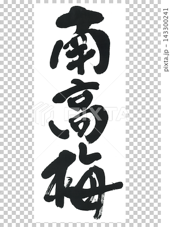 筆文字　南高梅 143300241