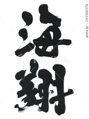 筆文字 海翔 かいと あまと かいしょう 筆文字 海翔 かいと あまと かいしょう 143300378