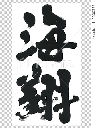 筆文字 海翔 かいと あまと かいしょう 筆文字 海翔 かいと あまと かいしょう 143300378