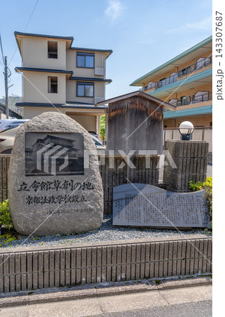 京都 立命館草創の地(明治33年 料亭清輝楼にて私立京都法政学校を開校した場所) 京都 立命館草創の地(明治33年 料亭清輝楼にて私立京都法政学校を開校した場所) 143307687