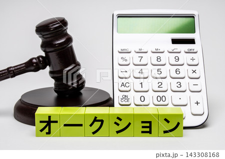 ガベルと電卓でオークションの入札価格を表現したイメージ ガベルと電卓でオークションの入札価格を表現したイメージ 143308168