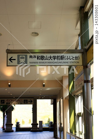 南海和歌山大学前駅 南海和歌山大学前駅 143308601