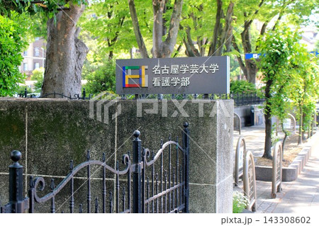 名古屋学芸大学看護学部 名古屋学芸大学看護学部 143308602