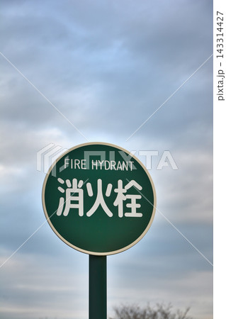 緑色の消火栓標識と曇り空 緑色の消火栓標識と曇り空 143314427