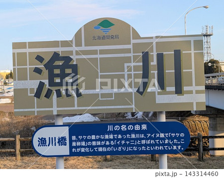 河川看板 漁川 河川看板 漁川 143314460