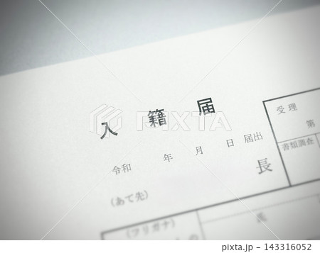 入籍届 143316052