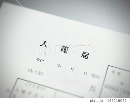 入籍届 143316053