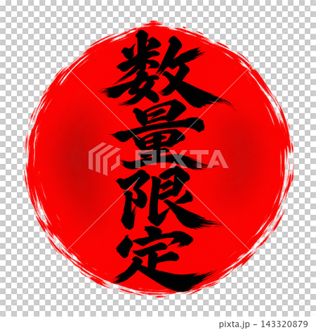 Limited quantity / Red circle and black text / Vertical calligraphy POP / Transparent background Limited quantity / Red circle and black text / Vertical calligraphy POP / Transparent background 143320879