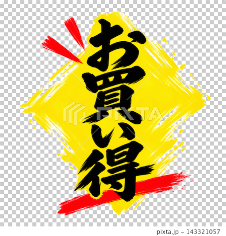 特價/黃色菱形圖案，黑色文字/垂直版書法流行/透明背景 143321057