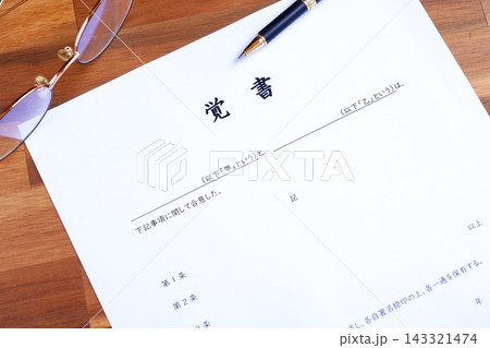 覚書 - 甲と乙の当事者同士が合意した内容を明記した、契約書の一種である覚書 143321474