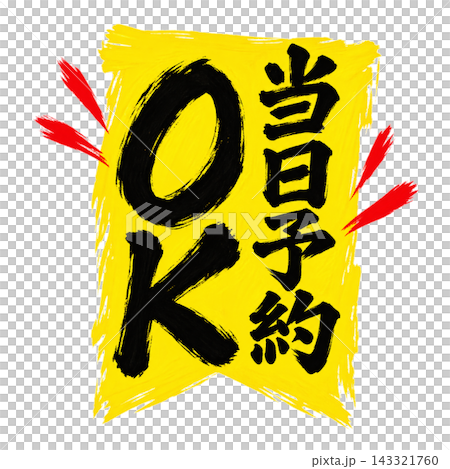 接受當日預訂 / 黃色標籤,黑色字體 / 垂直版書法 POP / 透明背景 接受當日預訂 / 黃色標籤,黑色字體 / 垂直版書法 POP / 透明背景 143321760