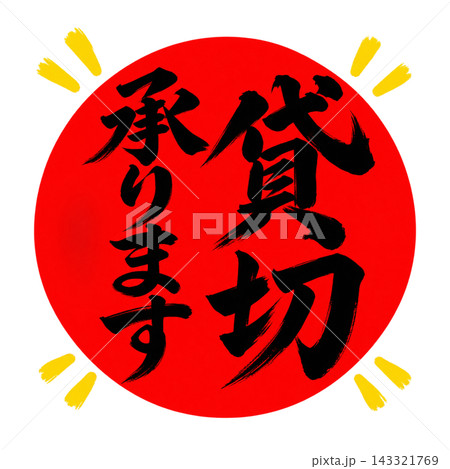貸切承ります/赤丸・黒文字/縦書き筆文字POP/背景透過 貸切承ります/赤丸・黒文字/縦書き筆文字POP/背景透過 143321769