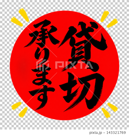 貸切承ります/赤丸・黒文字/縦書き筆文字POP/背景透過 貸切承ります/赤丸・黒文字/縦書き筆文字POP/背景透過 143321769