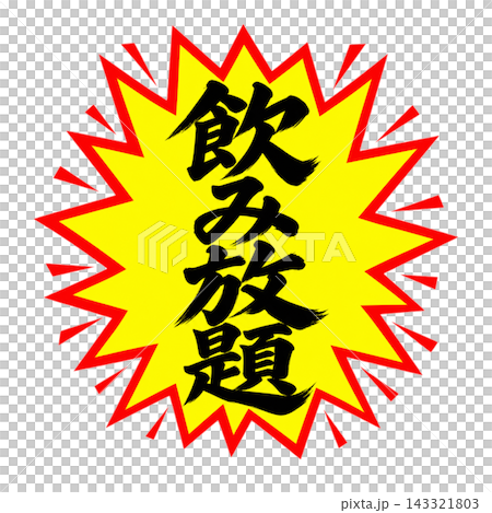 All-you-can-drink / Yellow explosion, black text / Vertical calligraphy POP / Transparent background 143321803