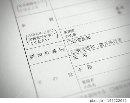 認知届の「認知の種別」欄 認知届の「認知の種別」欄 143322633