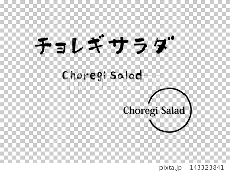 Choreg Salad (handwritten text, illustration) Choreg Salad (handwritten text, illustration) 143323841