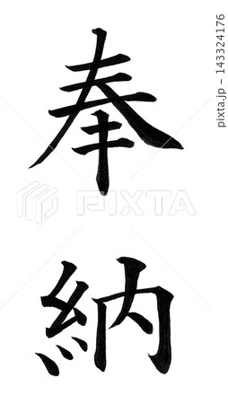 手書きの筆文字「奉納」楷書・縦書き/神社・寺院への奉納の表書き 手書きの筆文字「奉納」楷書・縦書き/神社・寺院への奉納の表書き 143324176