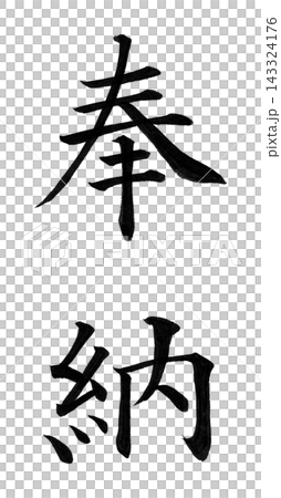 手書きの筆文字「奉納」楷書・縦書き/神社・寺院への奉納の表書き 手書きの筆文字「奉納」楷書・縦書き/神社・寺院への奉納の表書き 143324176