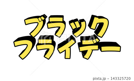 黄色のブラックフライデーの立体文字 143325720