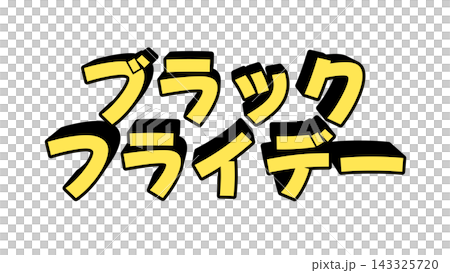 黄色のブラックフライデーの立体文字 143325720