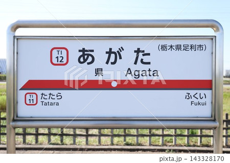 県駅 駅名標 143328170