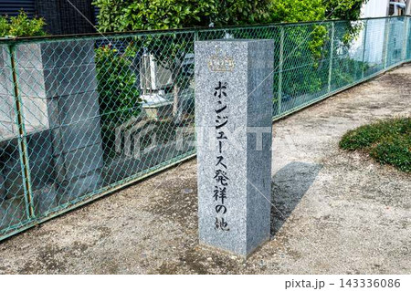「ポンジュース発祥の地」の石碑【愛媛県松山市】 「ポンジュース発祥の地」の石碑【愛媛県松山市】 143336086