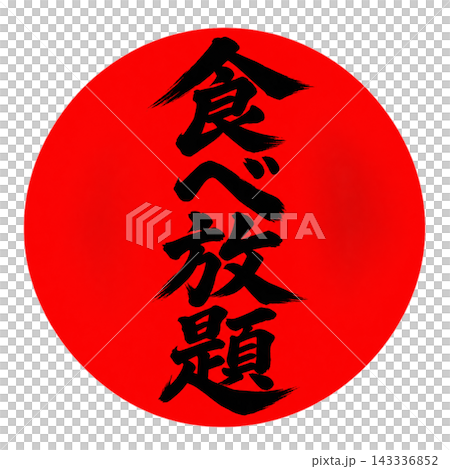 無限供應 / 紅色圓圈和黑色文字 / 垂直版書法流行風格 / 透明背景 無限供應 / 紅色圓圈和黑色文字 / 垂直版書法流行風格 / 透明背景 143336852