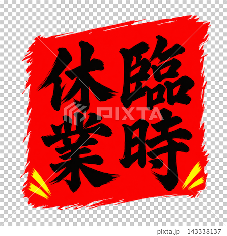 Temporarily closed / Red sign with black lettering / Vertical calligraphy POP / Transparent background Temporarily closed / Red sign with black lettering / Vertical calligraphy POP / Transparent background 143338137