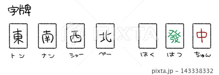 手描きの麻雀字牌一覧イラスト 東南西北白發中 143338332