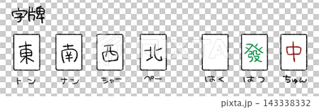 手描きの麻雀字牌一覧イラスト 東南西北白發中 143338332