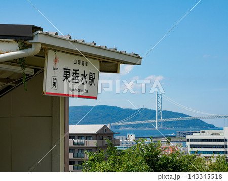 神戸市垂水区にある山陽電鉄の東垂水駅と明石海峡大橋と淡路島 143345518