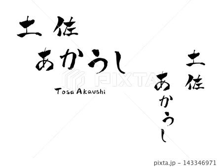 土佐あかうし 筆文字 イラスト 土佐あかうし 筆文字 イラスト 143346971
