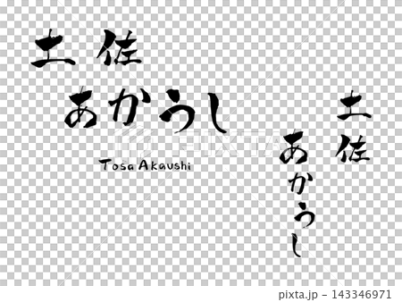 土佐赤牛(日本紅牛)書法插圖 土佐赤牛(日本紅牛)書法插圖 143346971