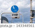 交通標識（普通自転車等及び歩行者等専用） 143348561