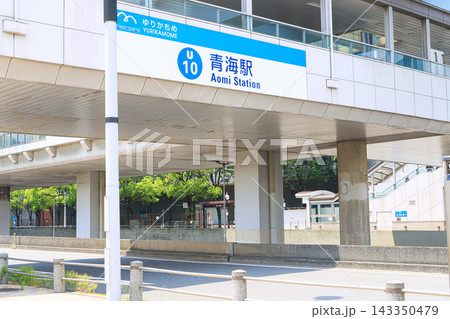 【東京都江東区】青海駅 143350479