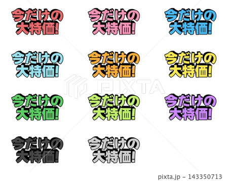 今だけの大特価の立体文字11色セット 今だけの大特価の立体文字11色セット 143350713