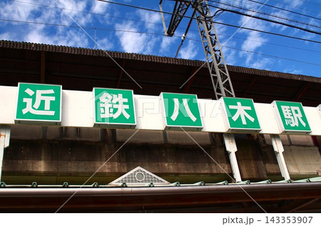 近鉄電車・大和八木駅 近鉄電車・大和八木駅 143353907