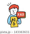 給与から天引きされる人のイメージイラスト 143363631