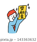 奨励金を受け取る人のイメージイラスト 143363632