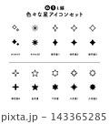 色々な星アイコンセット 143365285