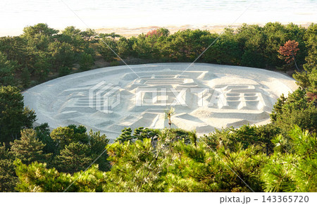 晩秋の四国香川県観音寺市にある銭形砂絵である寛永通宝の文字 晩秋の四国香川県観音寺市にある銭形砂絵である寛永通宝の文字 143365720