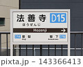 近鉄　大阪線　法善寺駅の駅名標 143366413