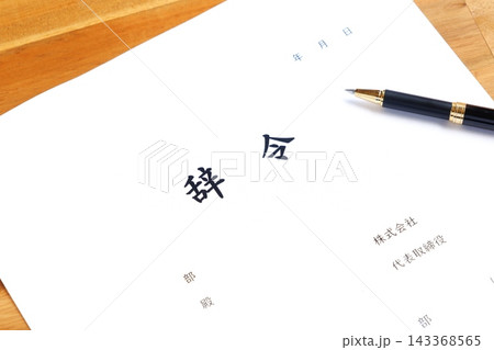 辞令 - 企業などの組織で、人事異動の発令に伴い出される社内文書の「辞令」 143368565