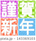 文字デザイン_謹賀新年 143369103
